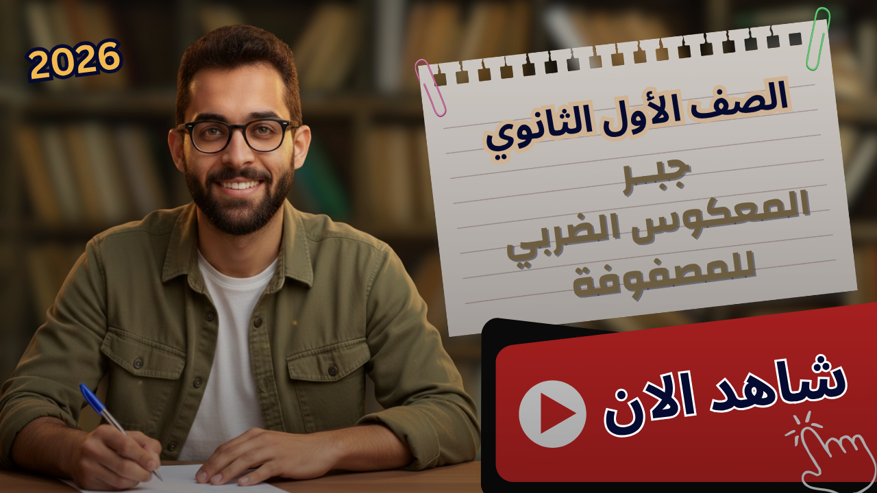 حصة 8 المعكوس الضربي للمصفوفة